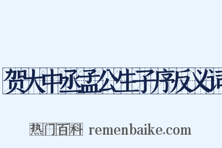贺大中丞孟公生子序反义词是什么意思的图片
